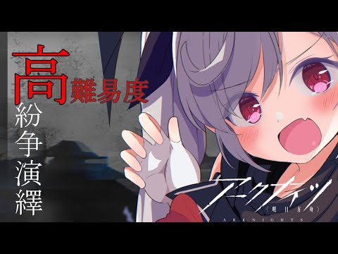 【#アークナイツ 】紛争演繹やっていくよー！難しいって聞きました！【Vtuber/月雲コハク】