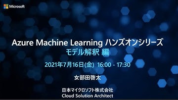 Azure Machine Learning ハンズオン モデル解釈