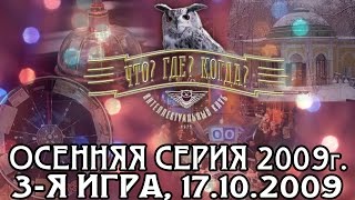 видео: Что? Где? Когда? Осенняя серия 2009 г., 3-я игра от 17.10.2009 (интеллектуальная игра) картинка: Что? Где? Когда? Осенняя серия 2009 г., 3-я игра от 17.10.2009 (интеллектуальная игра)