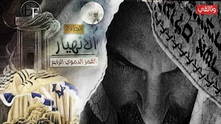 القمر اڷـدمـ𐤁ې الرابع ވالا.ںـھـيـار |  قصة لم ولن يرويها الـاعـڷام.. وثائــ2ــقي