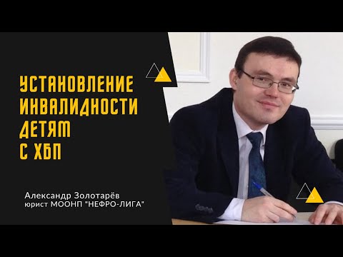 Установление инвалидности детям с хронической болезнью почек