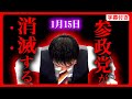 【参政党】正直に言います。現状では参政党は"消えて"無くなります。至急拡散お願いします。ニセコでスキー批判へのアンサー 神谷宗幣 1月15日 【字幕テロップ付き 切り抜き 立花孝志 新橋】#参政党