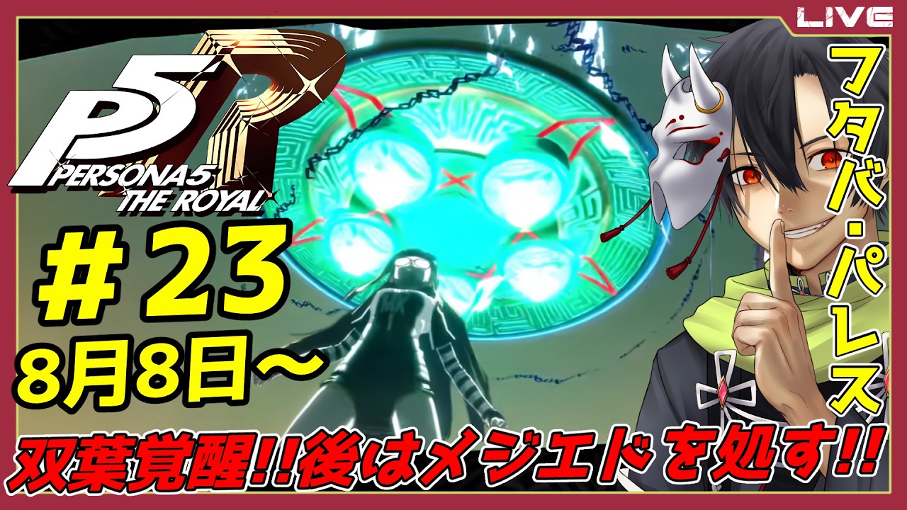 【ペルソナ5R・Part 23】ア~ブダ~クショ~ン!!双葉覚醒したのでメジエドを倒す(?) ※ネタバレ注意 【般笑カズキ/VTuber】