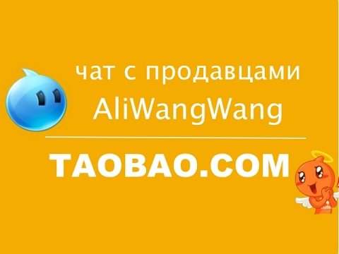 Программу для общения в таобао