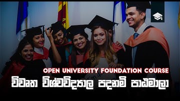 උසස්පෙළ අසමත්නම් උපාධියක් කරන්නේ මෙහෙමයි (Ousl පදනම් පාඨමාලා) | open university foundation course