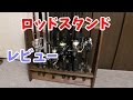ロッドスタンドを買ったからレビュー「WOOD WORKS 両面19本用　組み立て済」