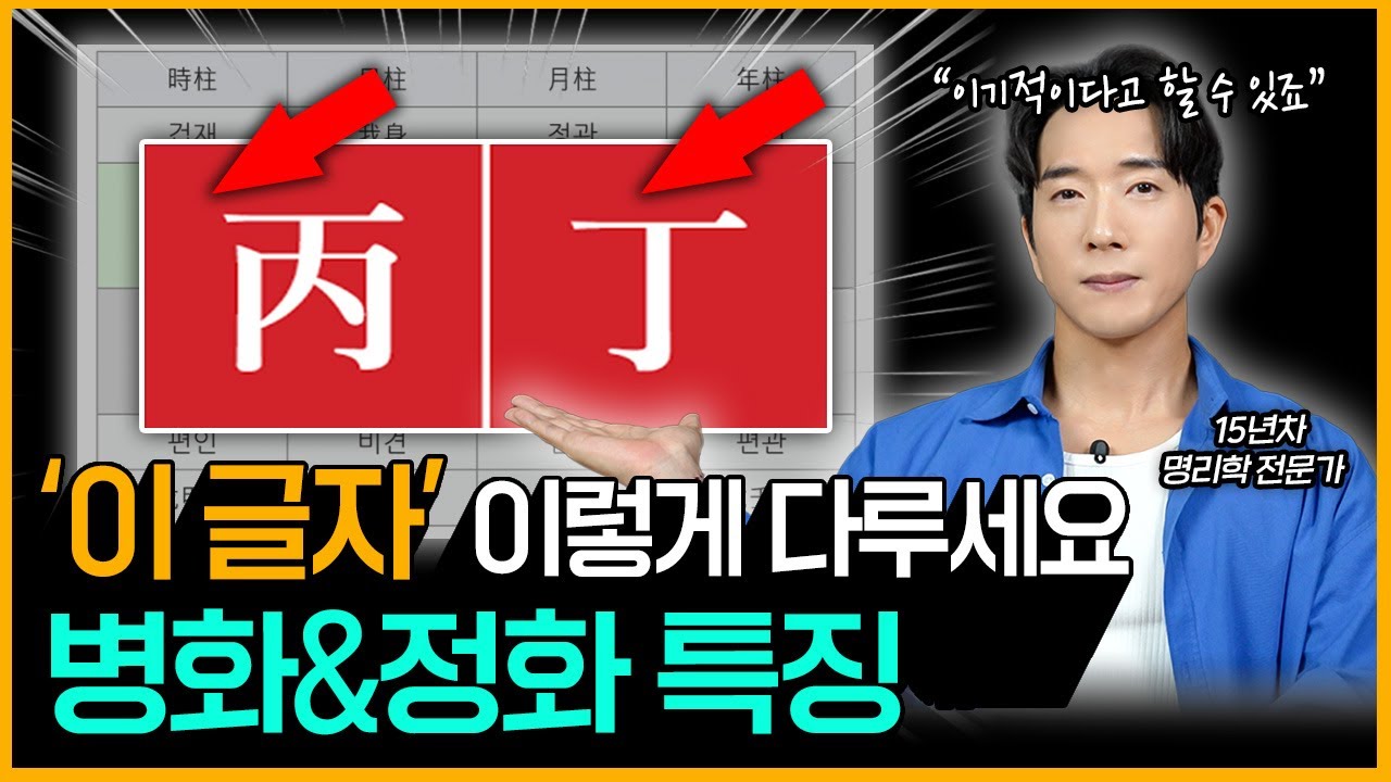 [10천간별 특징] 병화, 정화 성격 및 외모 특징 l 궁합의 비밀