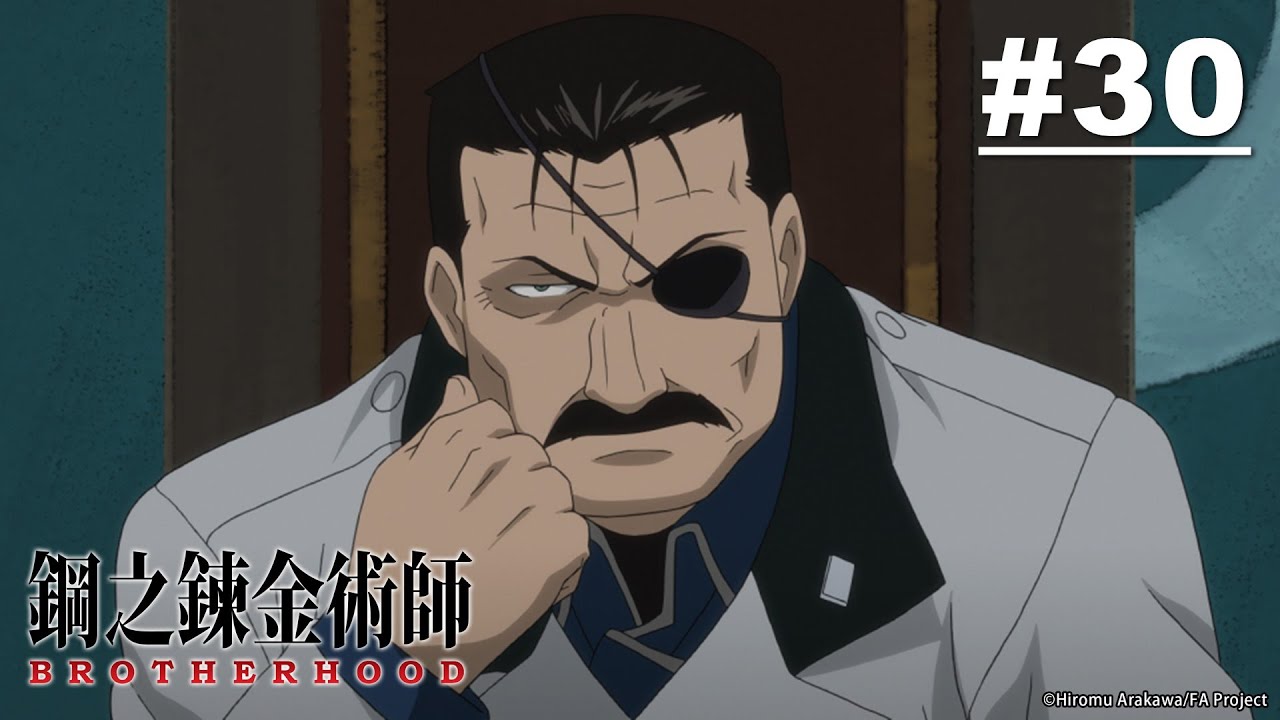 《期間限定》鋼之鍊金術師 BROTHERHOOD (鋼鍊FA) 第30話【伊修瓦爾殲滅戰】|《黃泉雙使》每週日00:00後各大平台陸續更新!|Muse木棉花 動畫 線上睇
