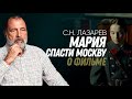 &quot;Мария. Спасти Москву&quot; - драматический анализ фильма