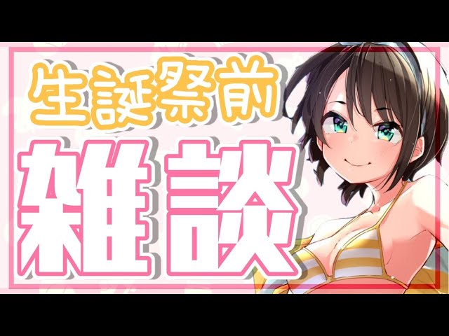 【おはなし】生誕祭前の雑談&振り返り放送【ホロライブ/大空スバル】のサムネイル