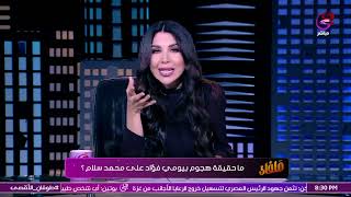 Thumbnail for أميرة بدر في درس قاسي لـ بيومي فؤاد 🤬: شكرًا على إيه ومحمد سلام غلط في إيه.. هو أنتم مش شايفين!!