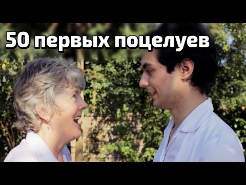 50 Первых Поцелуев