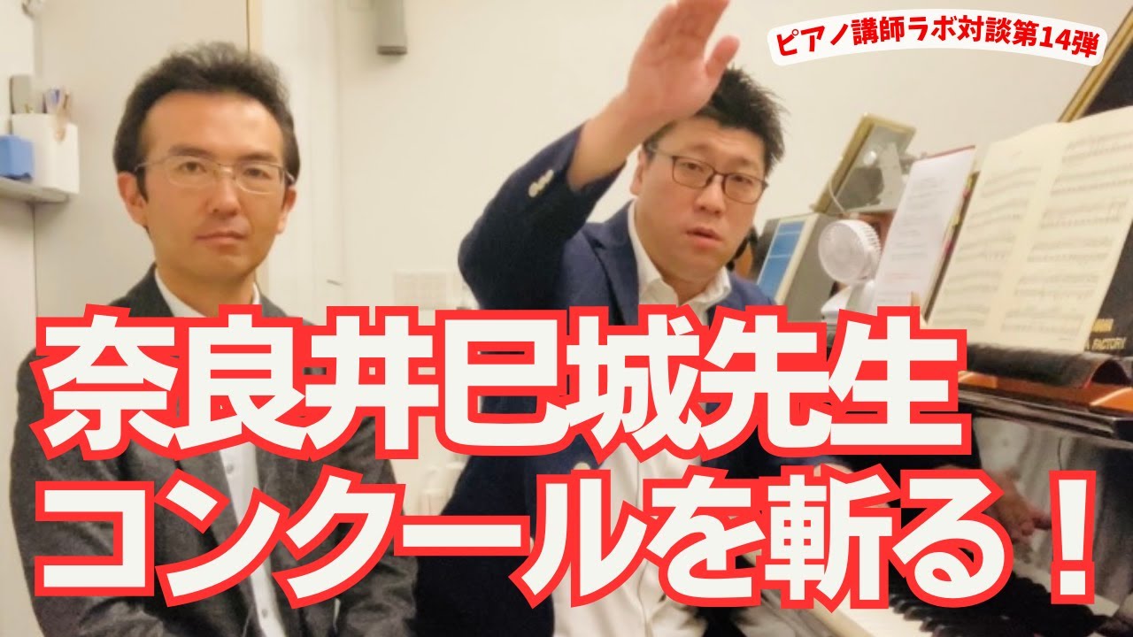 奈良井巳城先生がコンクール審査を斬る！（ピアノ講師ラボ動画対談vol
