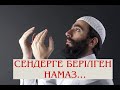 СЕНДЕРГЕ БЕРІЛГЕН НАМАЗ.../ Ұстаз Елдос Қуандықұлы