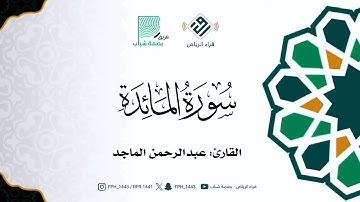 ماتيسر من سورة المائدة | القارئ: عبدالرحمن الماجد