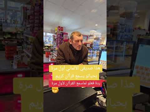 ألماني يسمع القرآن للمر ة الأولى