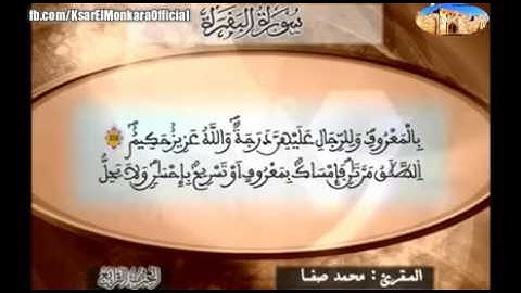 تلاوة للمقرىء محمد صفا - الحزب الرابع من القرآن الكريم