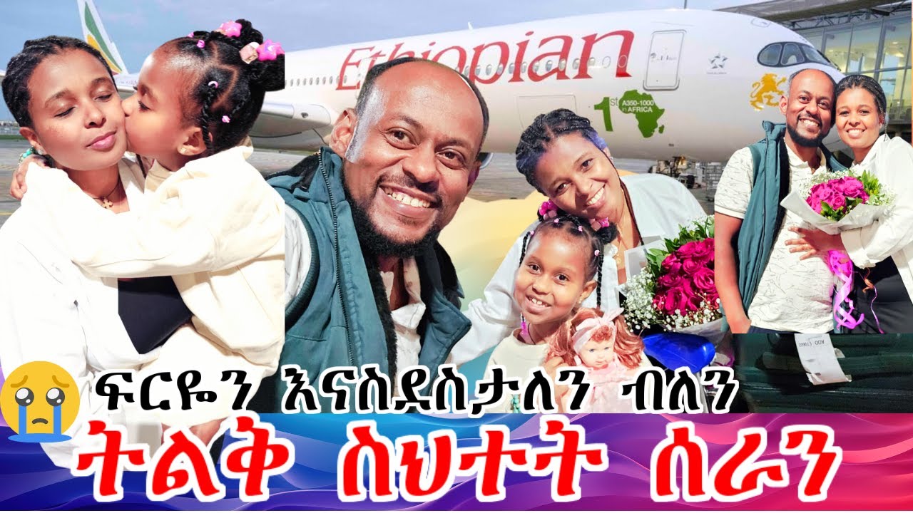 ፍርዬ ወደሀገሯ ስትገባ አሳዘንናት
