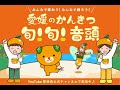愛媛のかんきつ 旬!旬!音頭(1月Ver)
