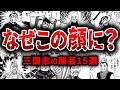 ネットで話題になった三国志の顔芸15選とこの顔になるまでの出来事を解説