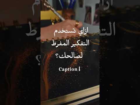 ازاي تستخدم التفكير المفرط لصالحك