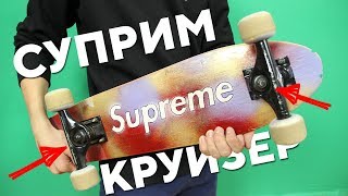 HOW TO SUPREME PENNY BOARD | CRUISER