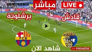 بث مباشر مباراة برشلونة وقادش اليوم الدوري الاسباني Barcelona vs Cadiz live