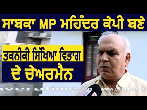 Breaking: Ex. MP Mohinder Singh Kaypee बने Technical Education & Industrial Training के Chairman