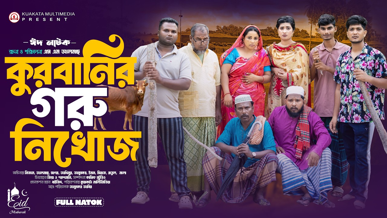 কুরবানির গরু নিখোজ | Qurbanir Goru Nikhoj | Bangla Comedy Natok | Nezam Uddin l Eid Natok 2026