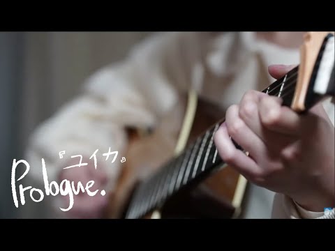유이카(Yuika) - 서장. (序章｡, Prologue.) 라이브 [가사/자막]