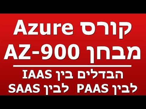 הבדלים בין IAAS לבין PAAS  לבין SAAS