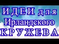 Идеи для ирландского кружева - подборка работ