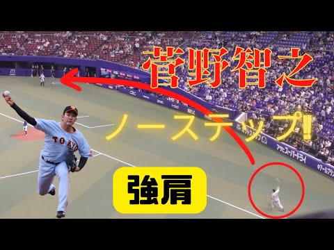 【強肩】この距離をノーステップ!菅野智之の遠投