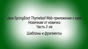 Java SpringBoot Thymeleaf Web приложение с нуля для новичков CRUD список заявок 2 часть