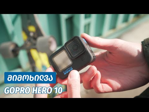 GoPro Hero 10 - ვიდეო მიმოხილვა