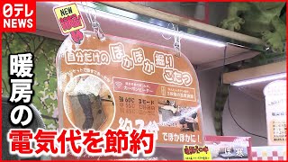 【節電のコツ】“値上がり”で暖房の季節…電気料金抑える人気商品も