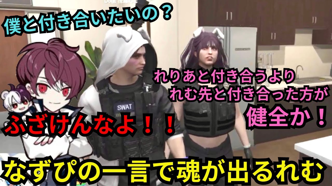 【後藤れむ視点】なずぴに告白されたとみんなに言いふらすがれりあと比較されて、つい魂が出ちゃった後藤れむ【餡ブレラ/ウェスカー/後藤れむ/ごっちゃん＠マイキー/切り抜き/ストグラ】