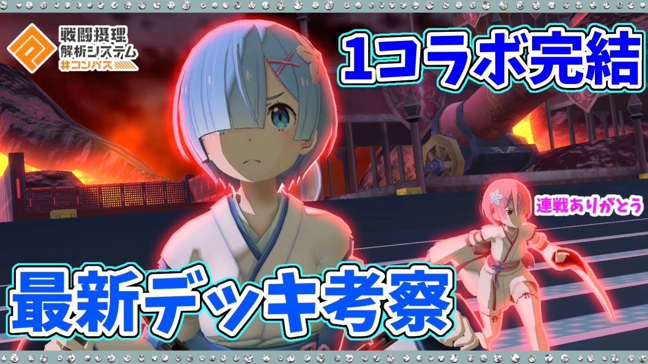 【#コンパス 】陰実コラボでレムのデッキ更新？試してきました