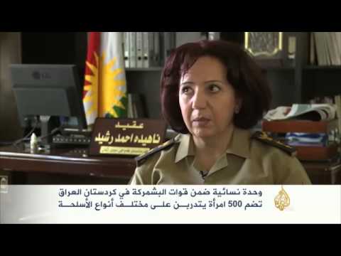 وحدة نسائية ضمن قوات البشمركة في كردستان العراق