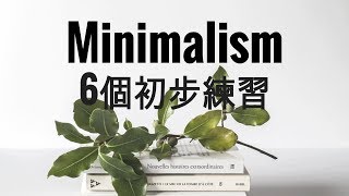 Minimalism series | 怎麼成為極簡主義？6個初步練習極簡生活