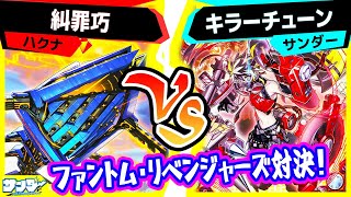 遊戯王】デッキビルドパック『ファントム・リベンジャーズ』対決！「糾