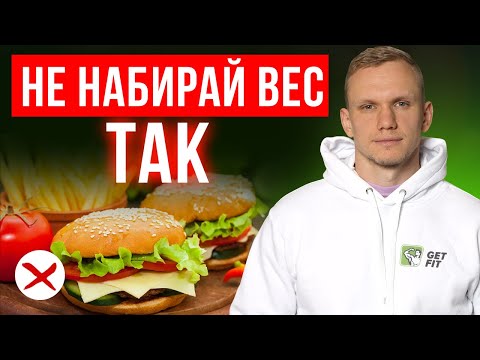 5 страшных ошибок в наборе веса! / Как набрать вес и испортить здоровье?