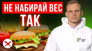 5 страшных ошибок в наборе веса! / Как набрать вес и испортить здоровье?