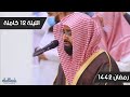 و ن اد ى ن وح ابن ه قصة نوح وابنه بآداء يبكي القلوب للشيخ ناصر القطامي الليلة 12 رمضان 1442