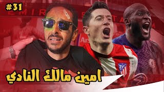 تدخل رئيس النادي و نجله مع الموارتسيو | مدرب ارسنال الحلقة ٣١