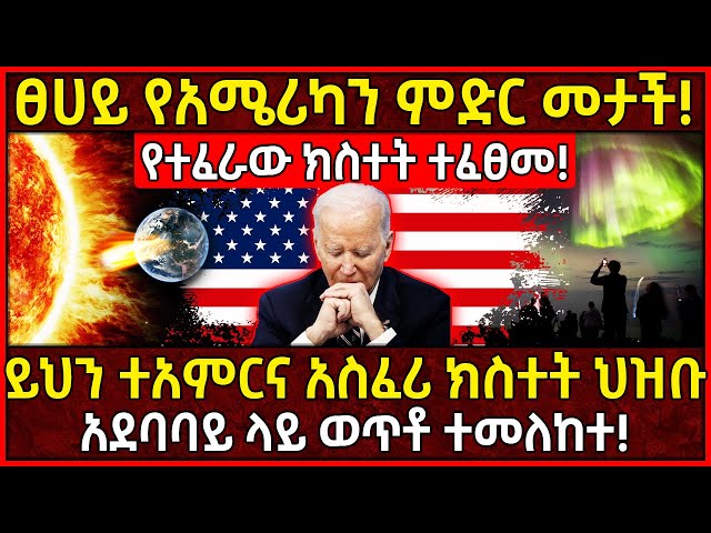 💥ፀሀይ የአሜሪካን ምድር መታች!🛑የተፈራው ክስተት ተፈፀመ!👉ይህን ተአምርና አስፈሪ ክስተት ህዝቡ ጎዳናዎች ላይ ወጥቶ ተመለከተ! Ethiopia @AxumTube class=