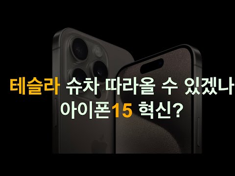   슈퍼차저 5만개 돌파 론 바론의 테슬라 주식 앞으로 5배 재고 현황 아이폰15 업글 세미트럭