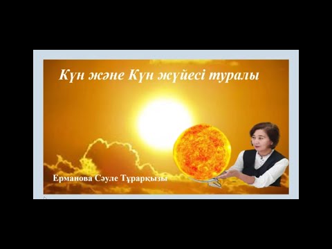 Күн және Күн жүйесі