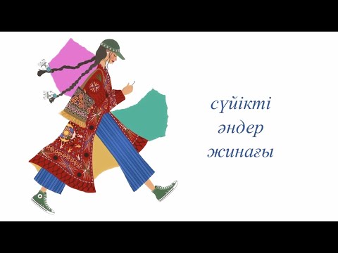 Kazakh songs playlist | Қазақ әндер жинағы | Казахские песни #11