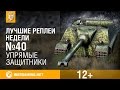 Лучшие Реплеи Недели с Кириллом Орешкиным #40 [World of Tanks]